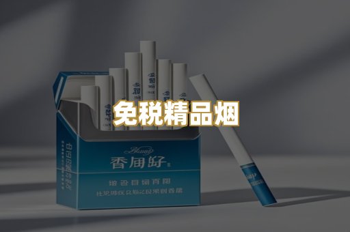 免税精品烟